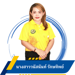 นางสาววนัสนันท์ รักษทิพย์